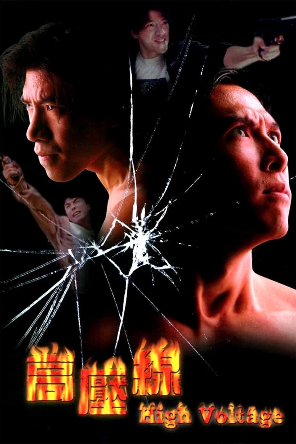Poster di 亞洲警察之高壓線