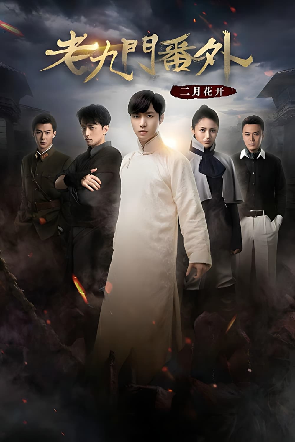 Poster di 老九门番外之二月花开