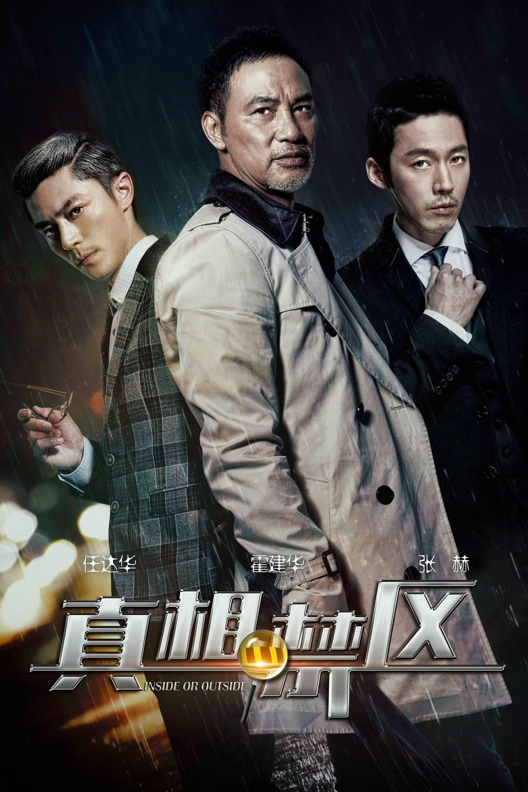 Poster di 真相禁区