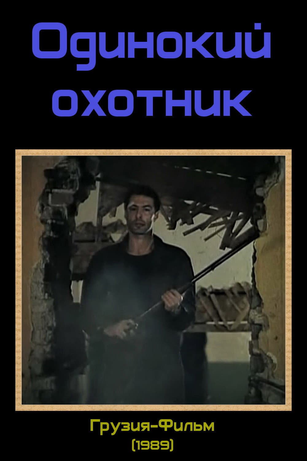 Poster di მარტოხელა მონადირე