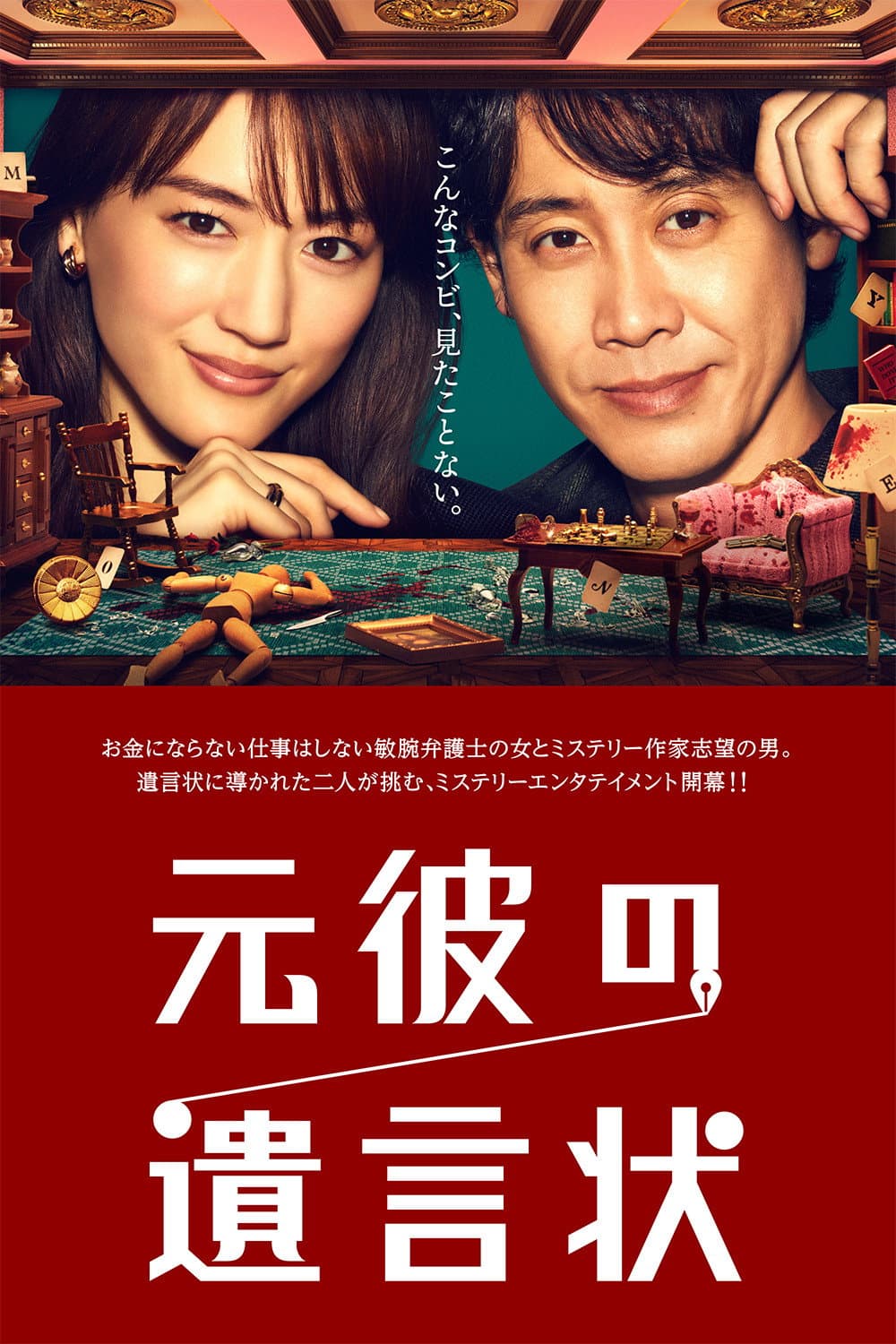 Poster di 元彼の遺言状