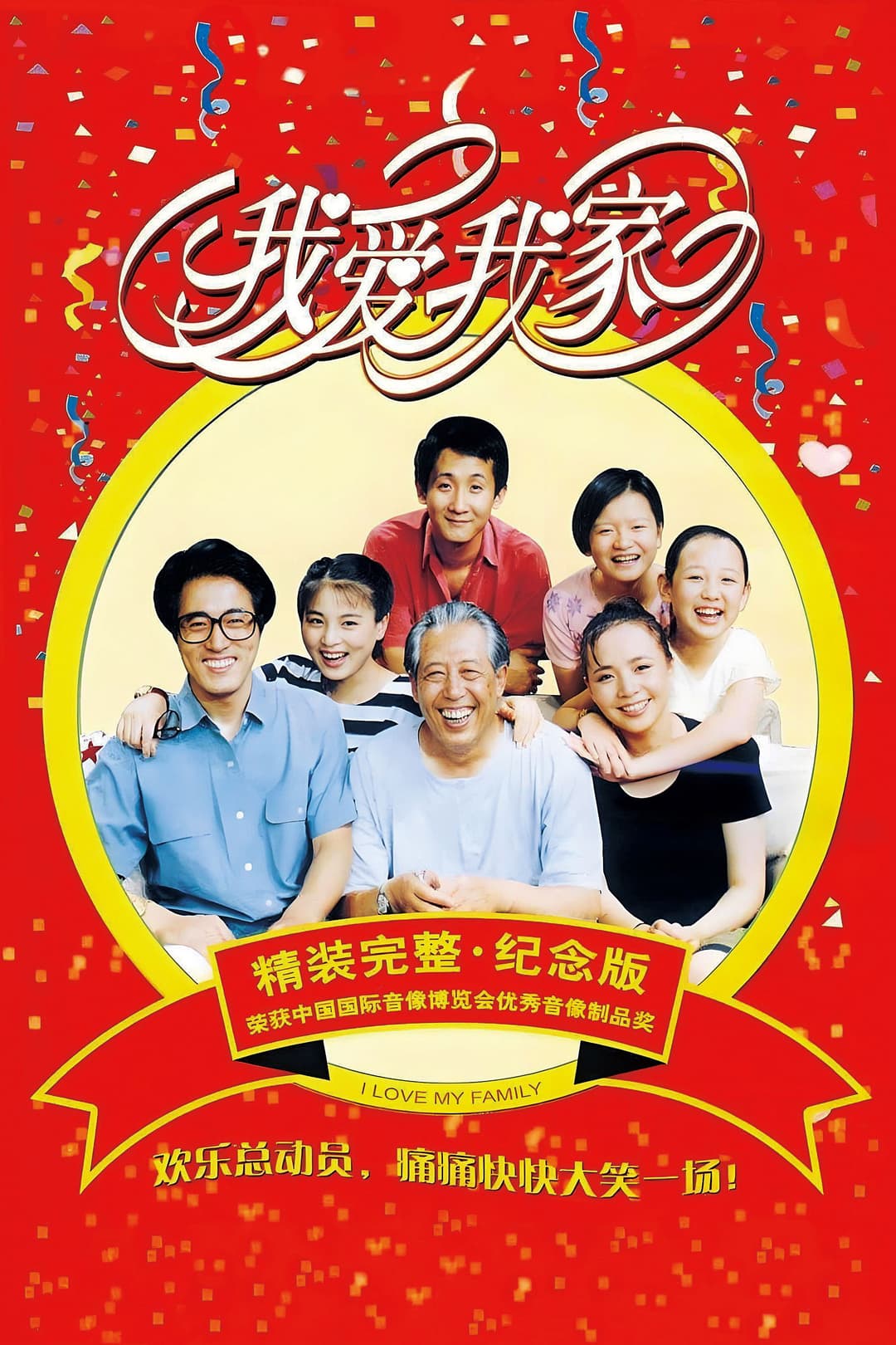 Poster di 我爱我家