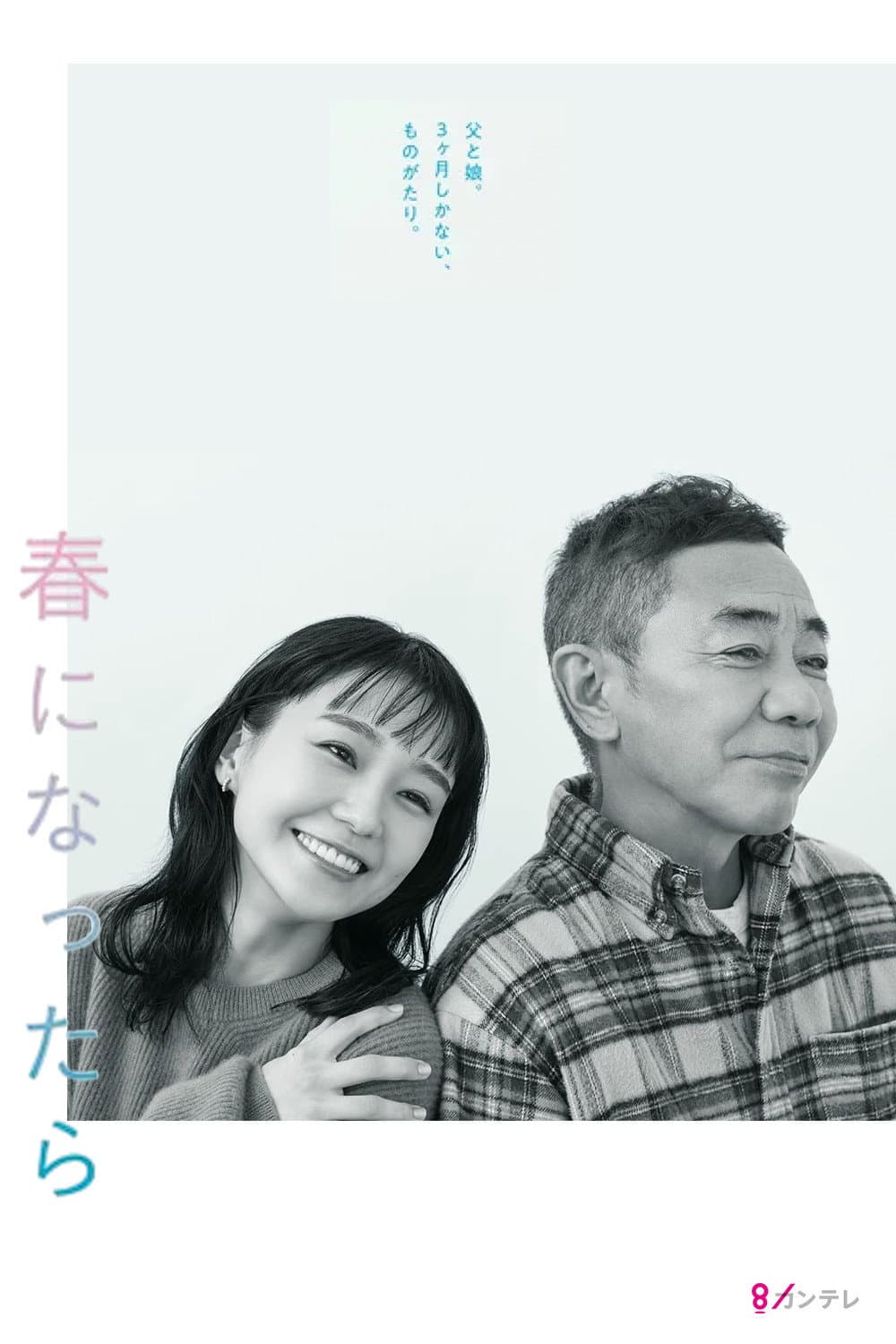 Poster di 春になったら