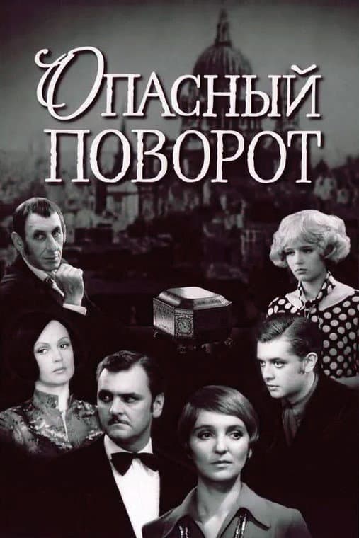 Poster di Опасный поворот