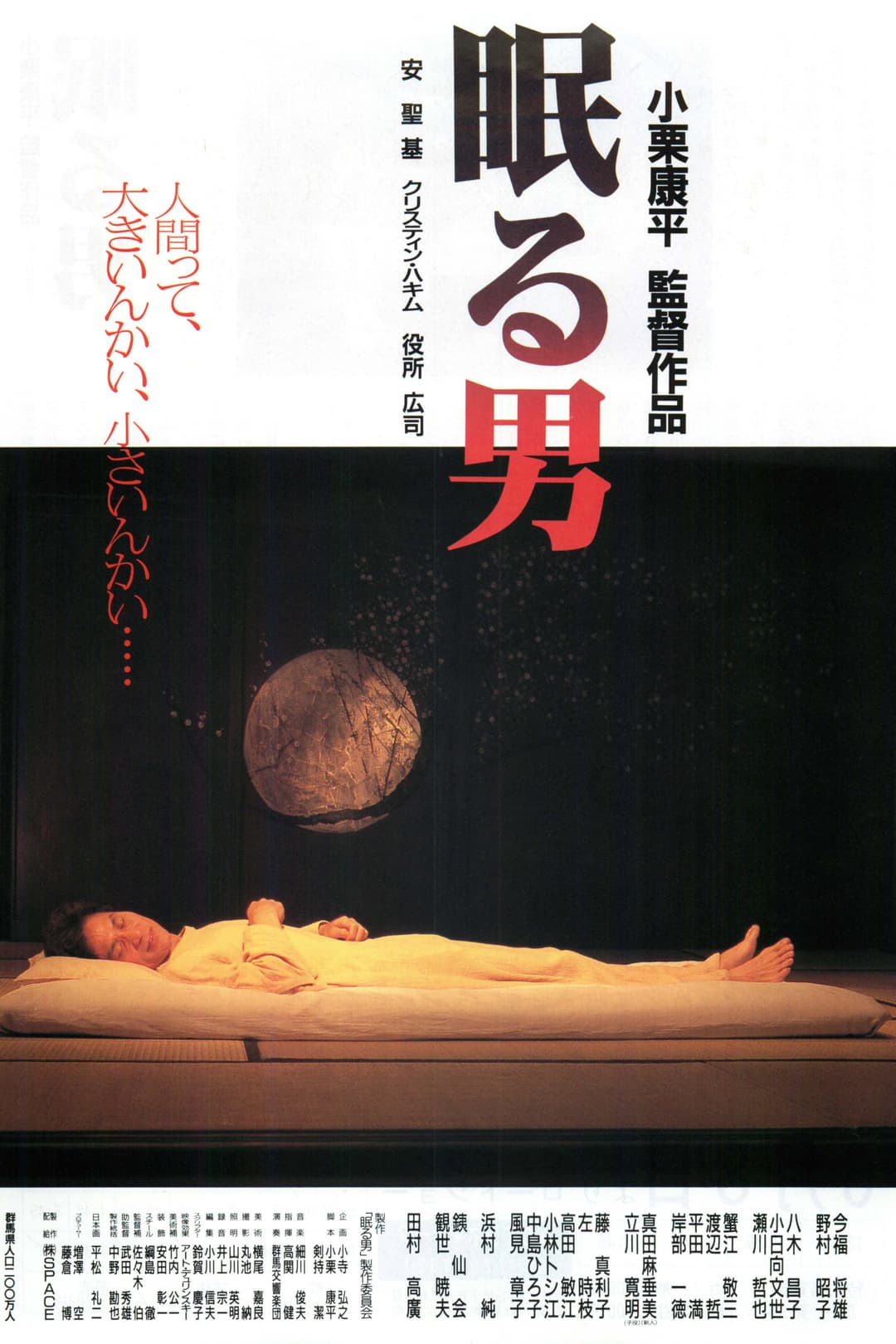 Poster di 眠る男