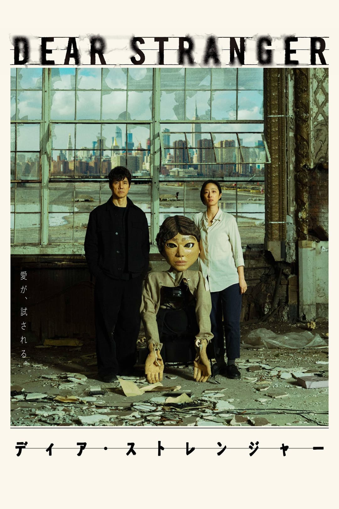 Poster di Dear Stranger／ディア・ストレンジャー