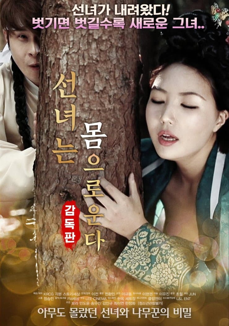 Poster di 선녀는 몸으로 운다-감독판