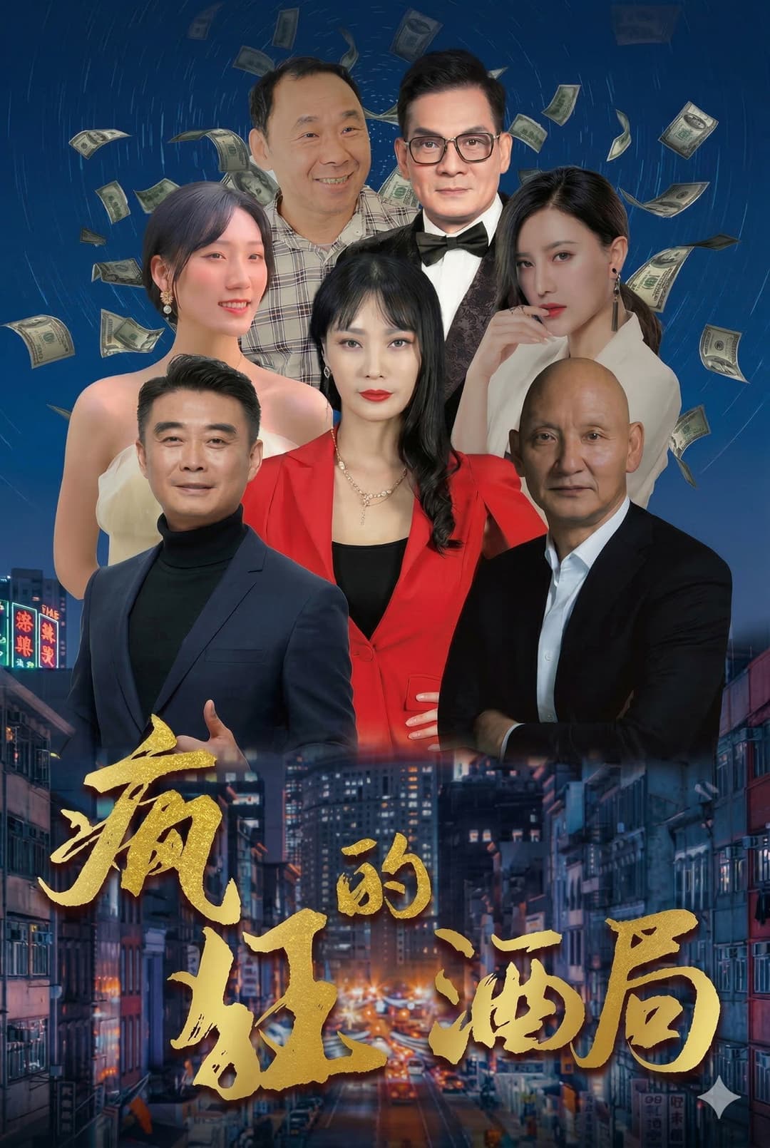 Poster di 疯狂的酒局