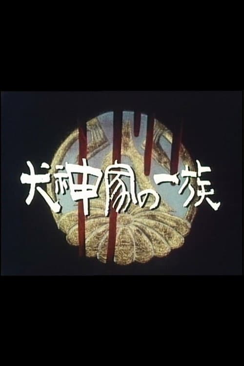 Poster di 犬神家の一族