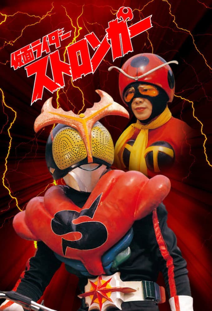 Poster di 仮面ライダーストロンガー