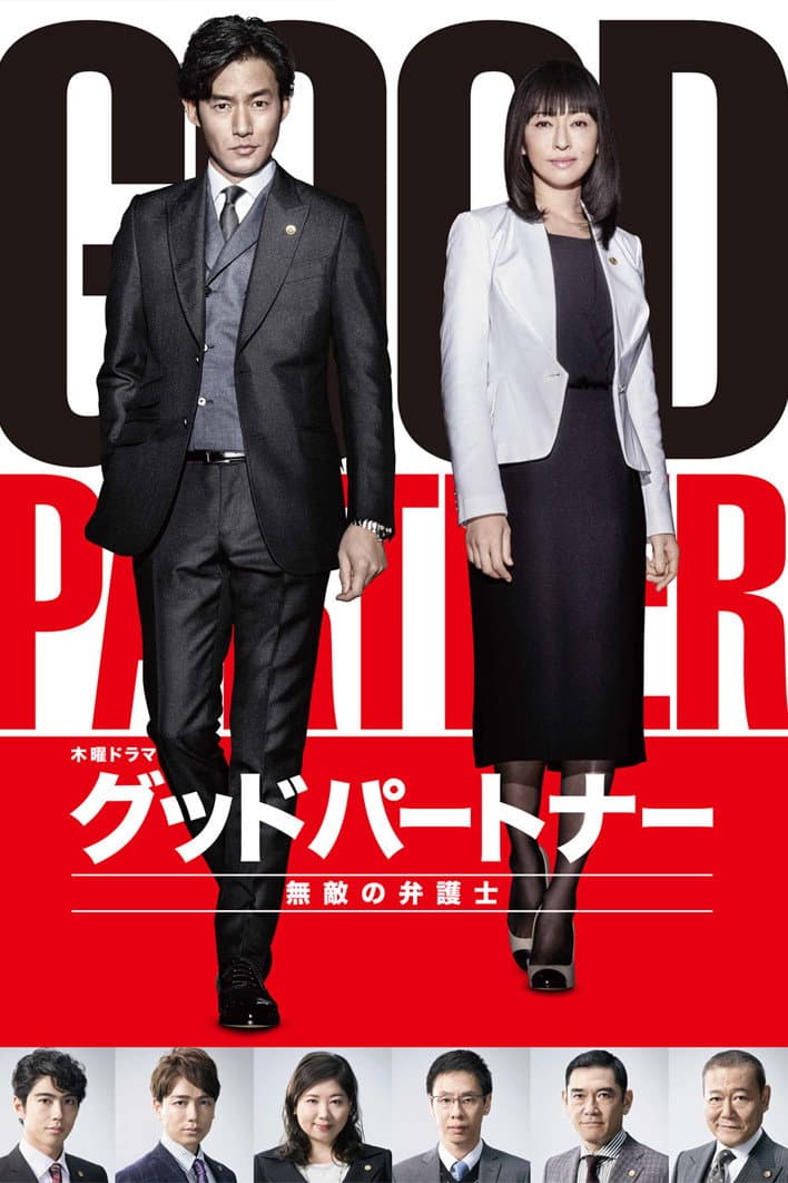 Poster di グッドパートナー 無敵の弁護士