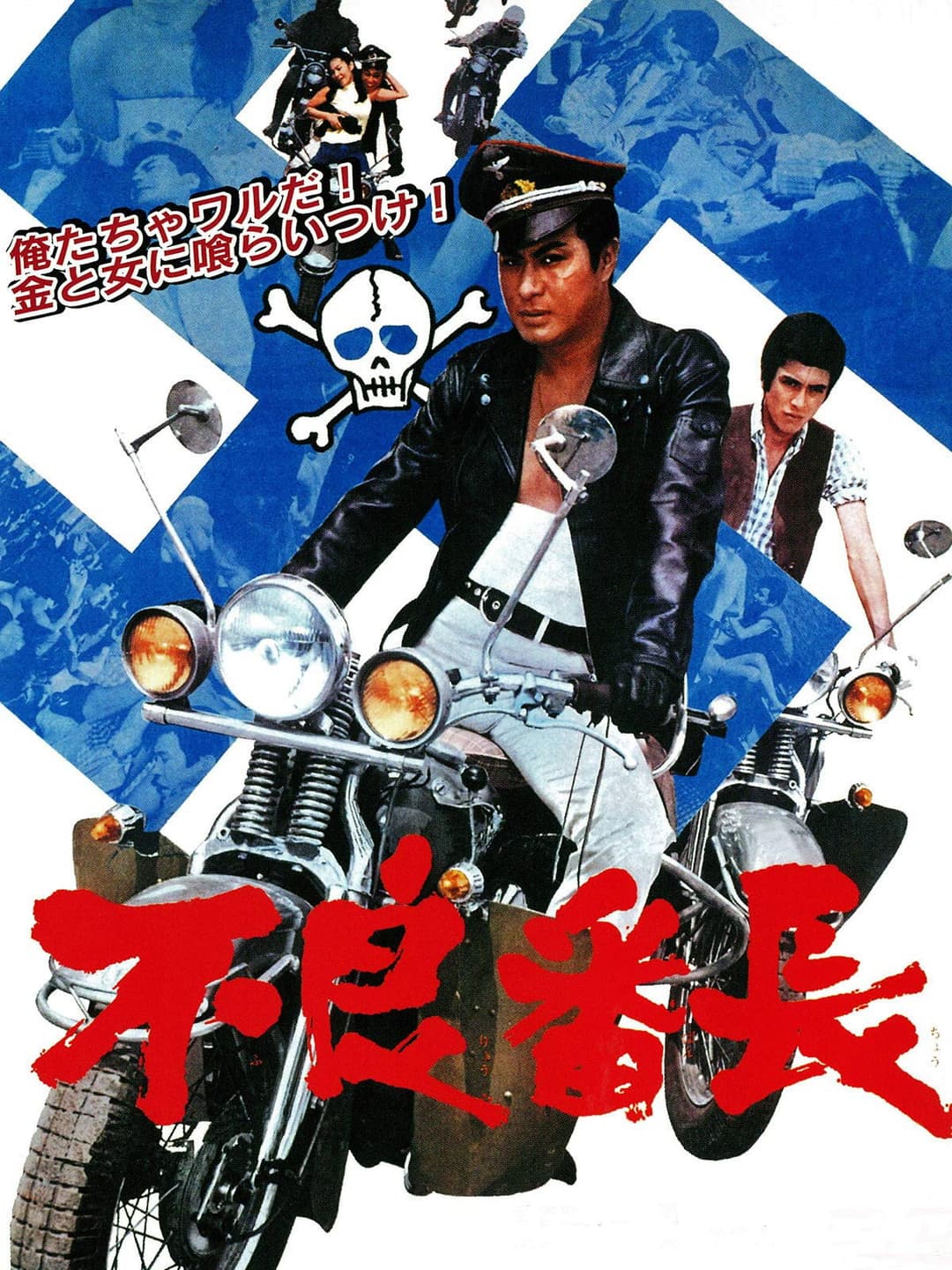 Poster di 不良番長