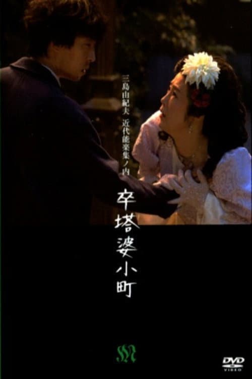 Poster di 卒塔婆小町
