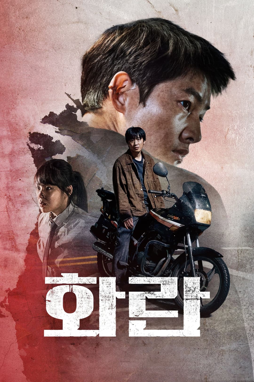 Poster di 화란