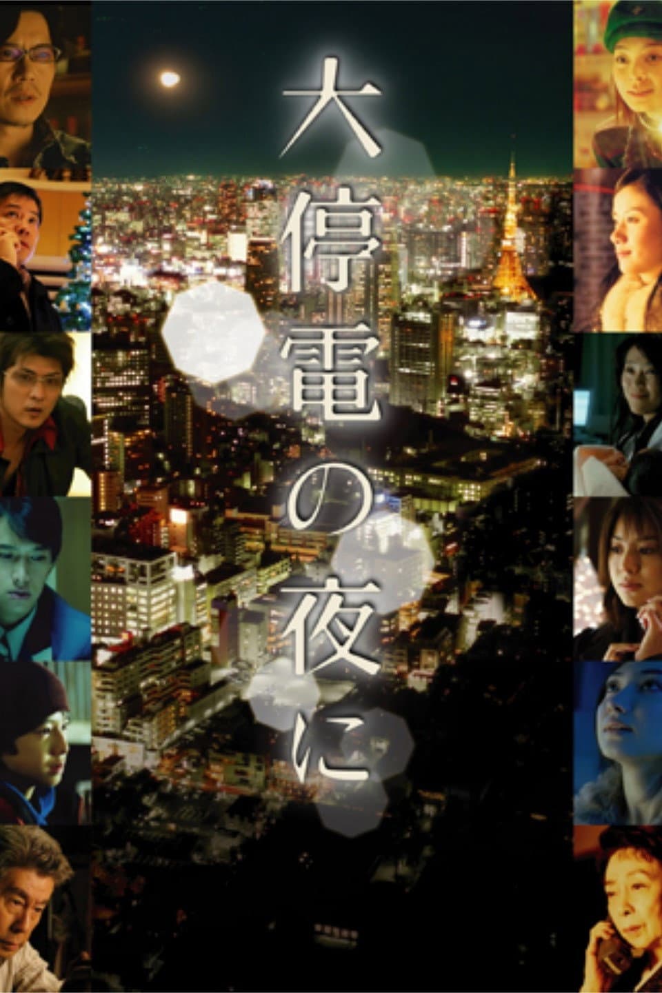Poster di 大停電の夜に