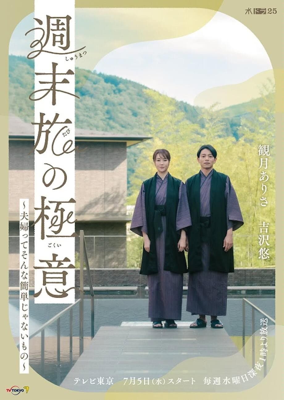 Poster di 週末旅の極意～夫婦ってそんな簡単じゃないもの～