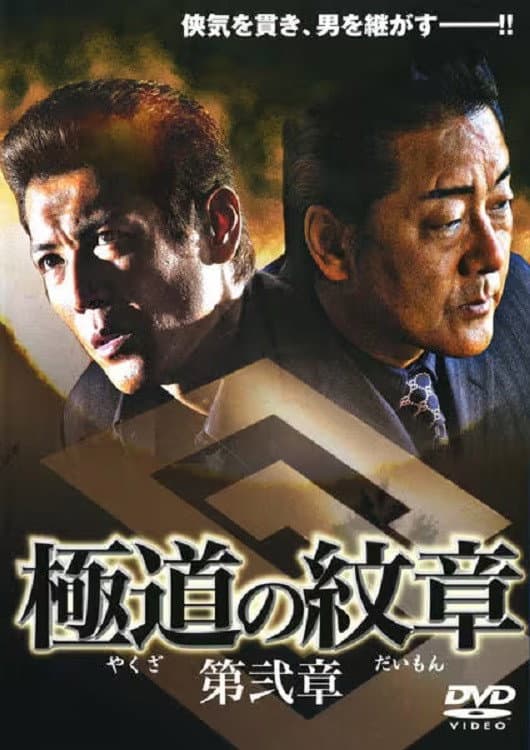 Poster di 極道（やくざ）の紋章（だいもん）　第弐章