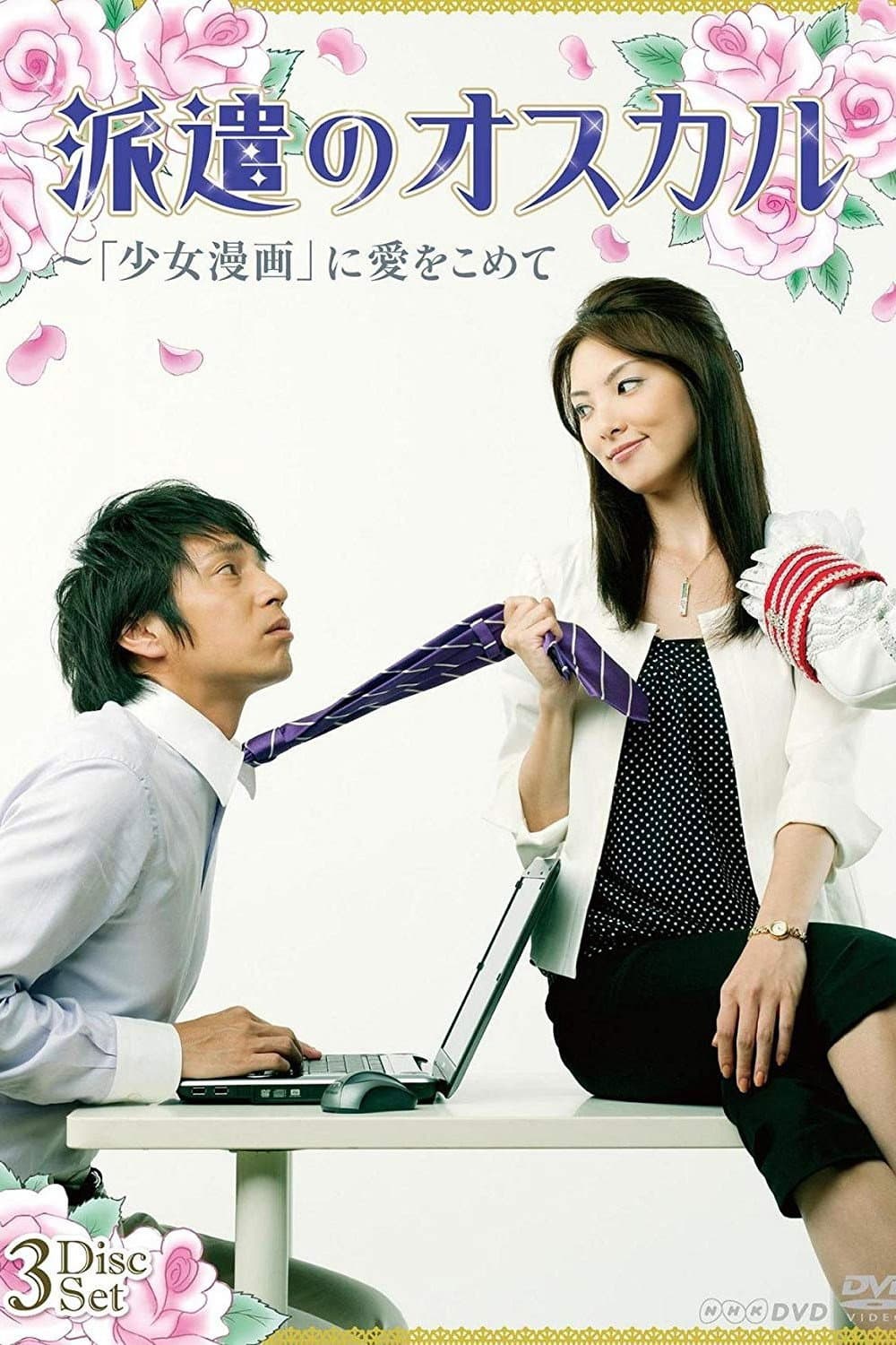 Poster di 派遣のオスカル
