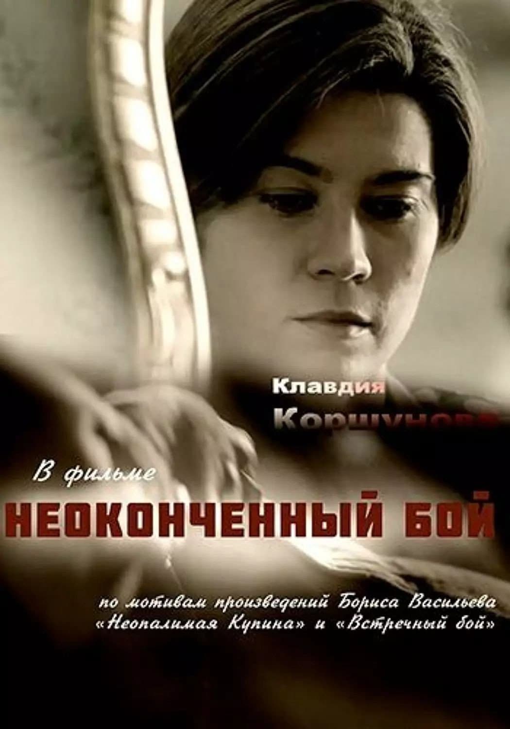 Poster di Неоконченный бой
