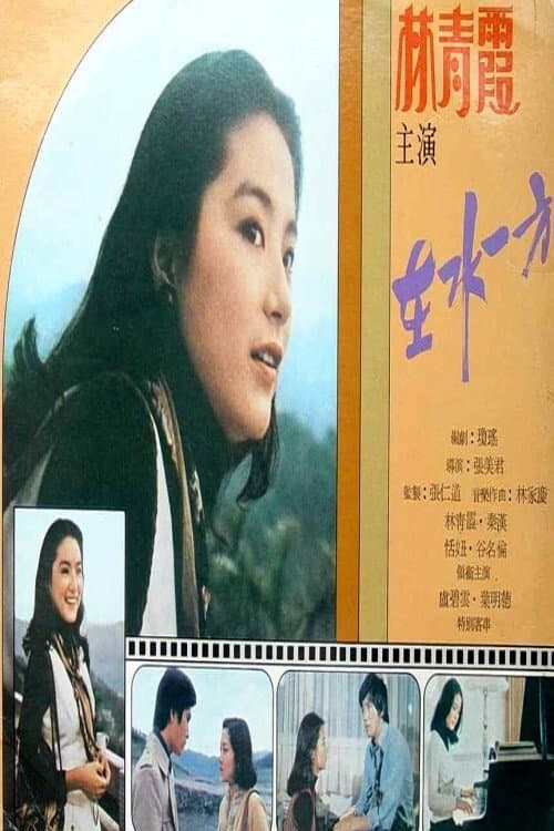 Poster di 在水一方