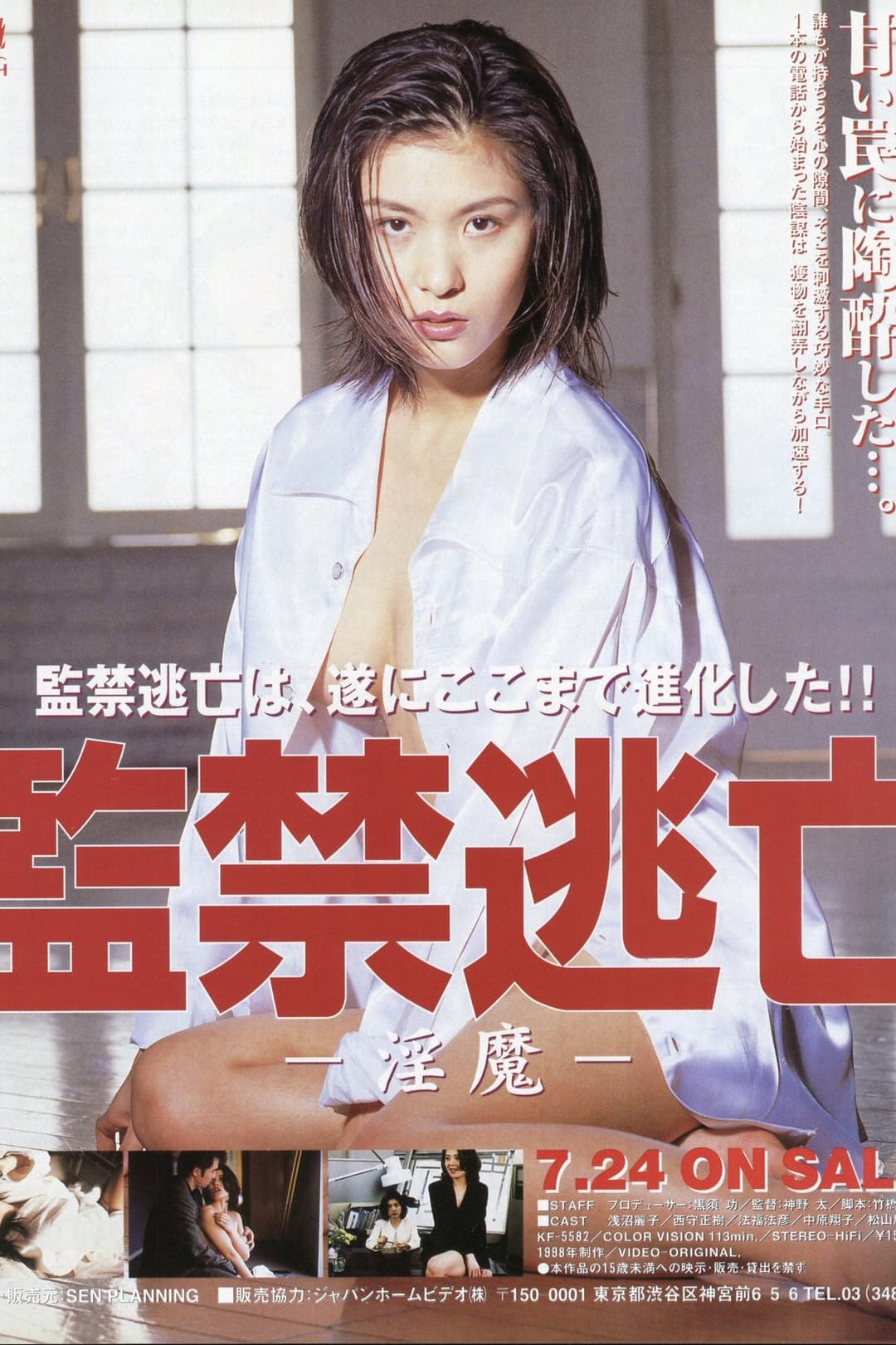 Poster di 監禁逃亡 淫魔
