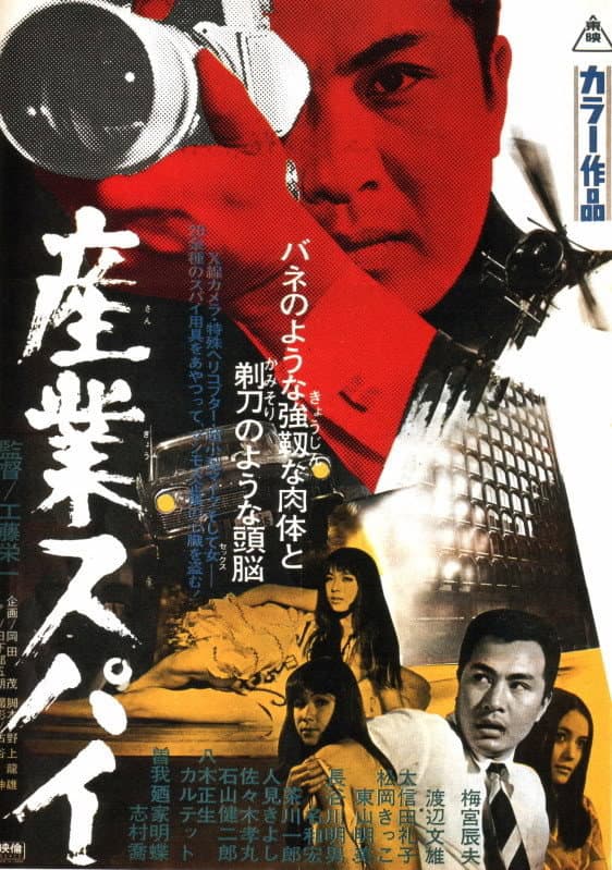 Poster di 産業スパイ