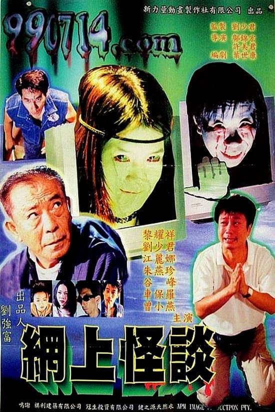 Poster di 網上怪談‎