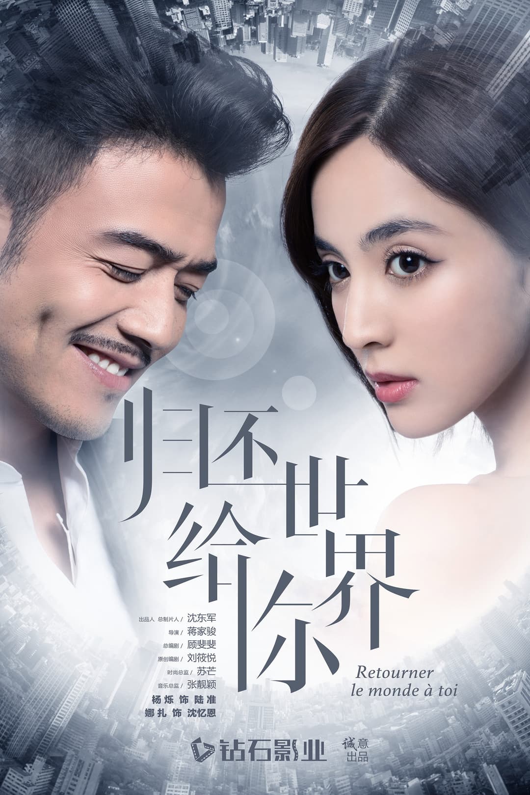 Poster di 归还世界给你