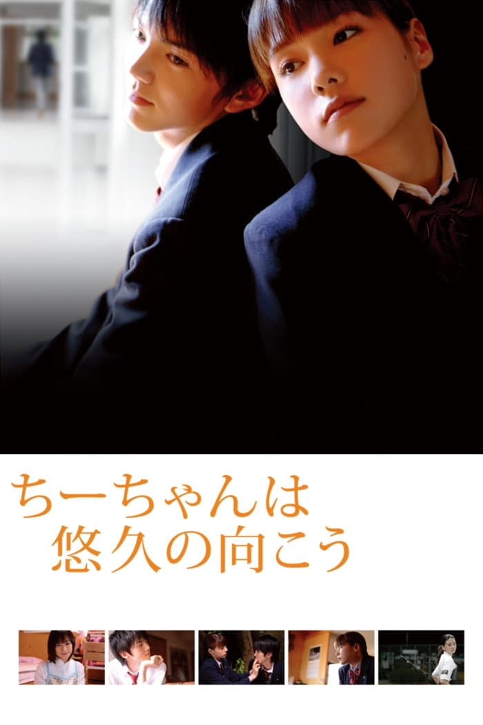 Poster di ちーちゃんは悠久の向こう
