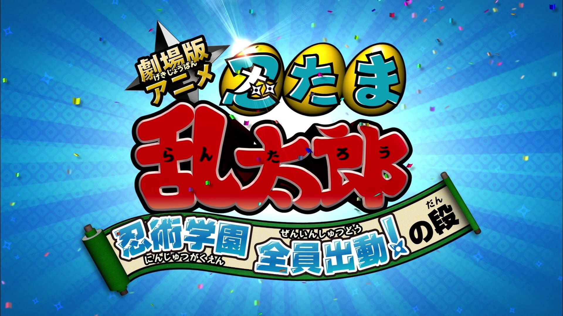 劇場版アニメ 忍たま乱太郎 忍術学園 全員出動！の段 - immagine