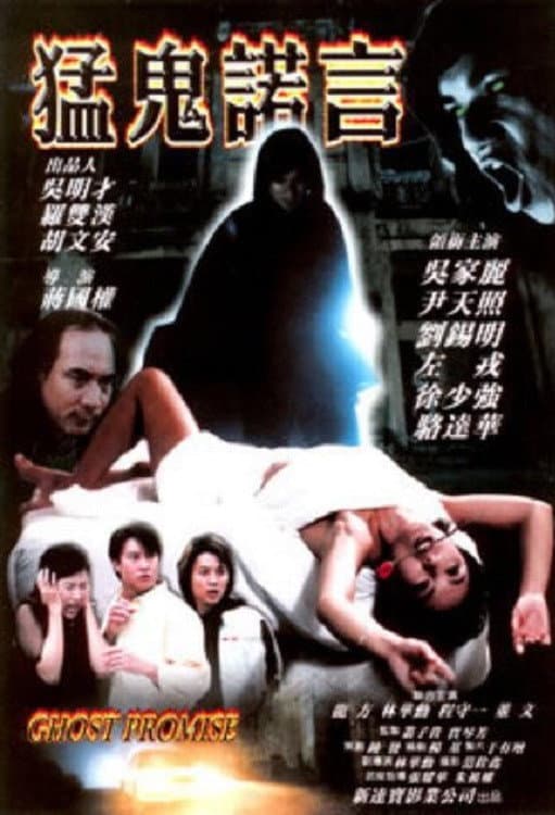 Poster di 猛鬼諾言