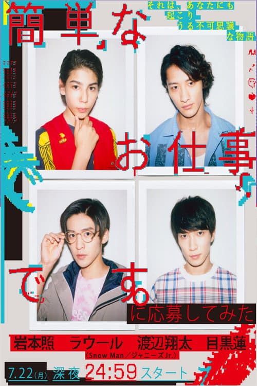 Poster di 簡単なお仕事です。に応募してみた
