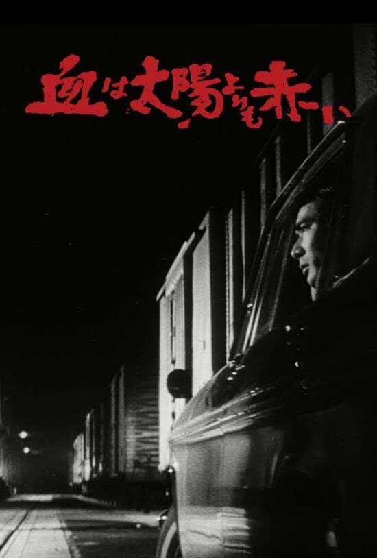 Poster di 血は太陽よりも赤い