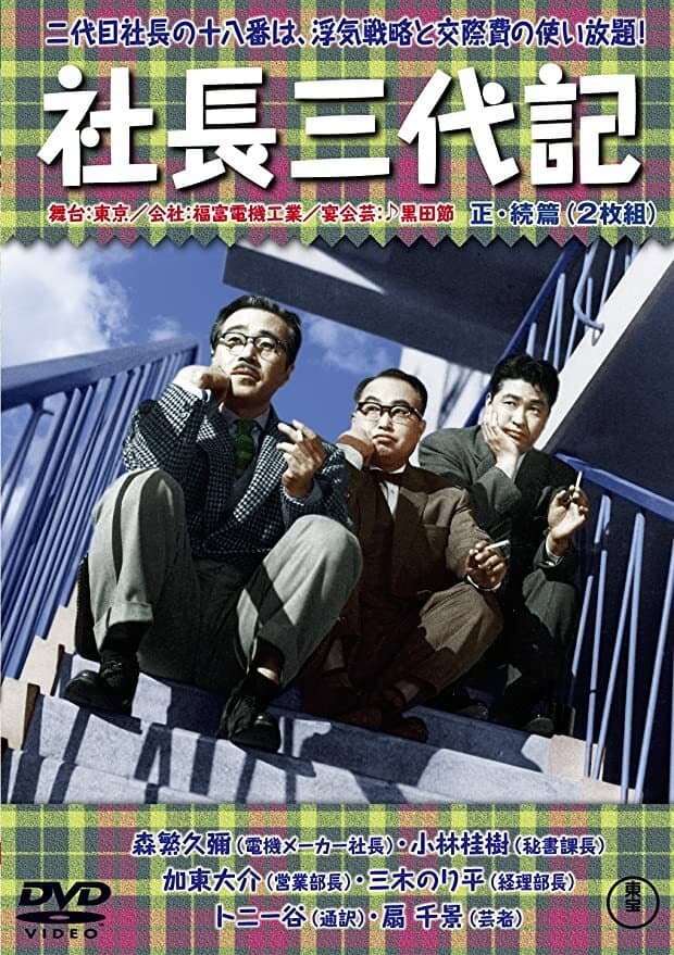 Poster di 社長三代記