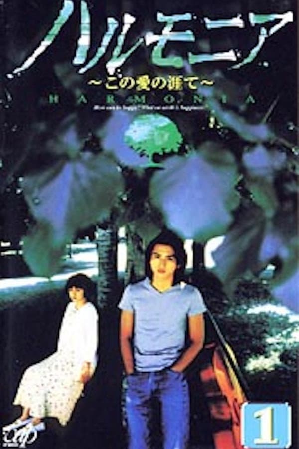 Poster di ハルモニア この愛の涯て