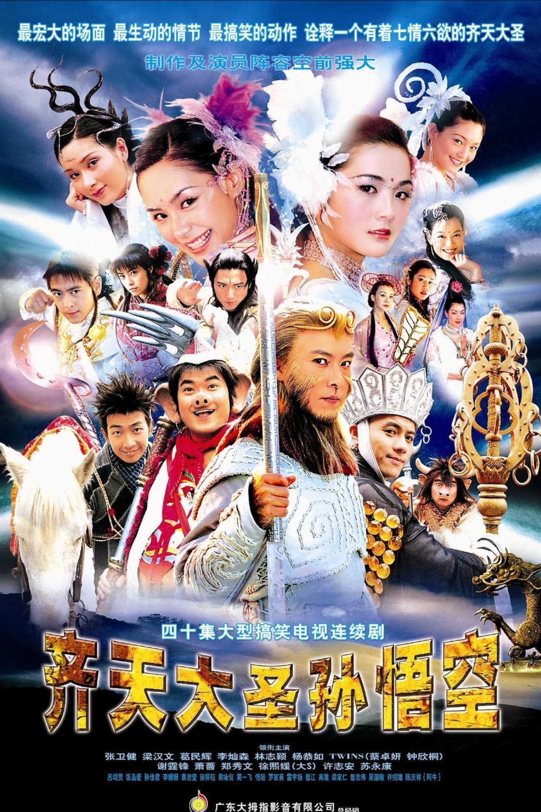 Poster di 齊天大聖孫悟空