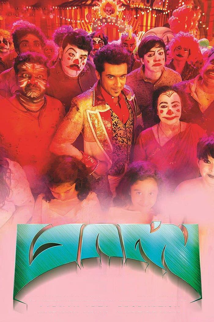 Poster di மாஸ் என்கிற மாசிலாமணி