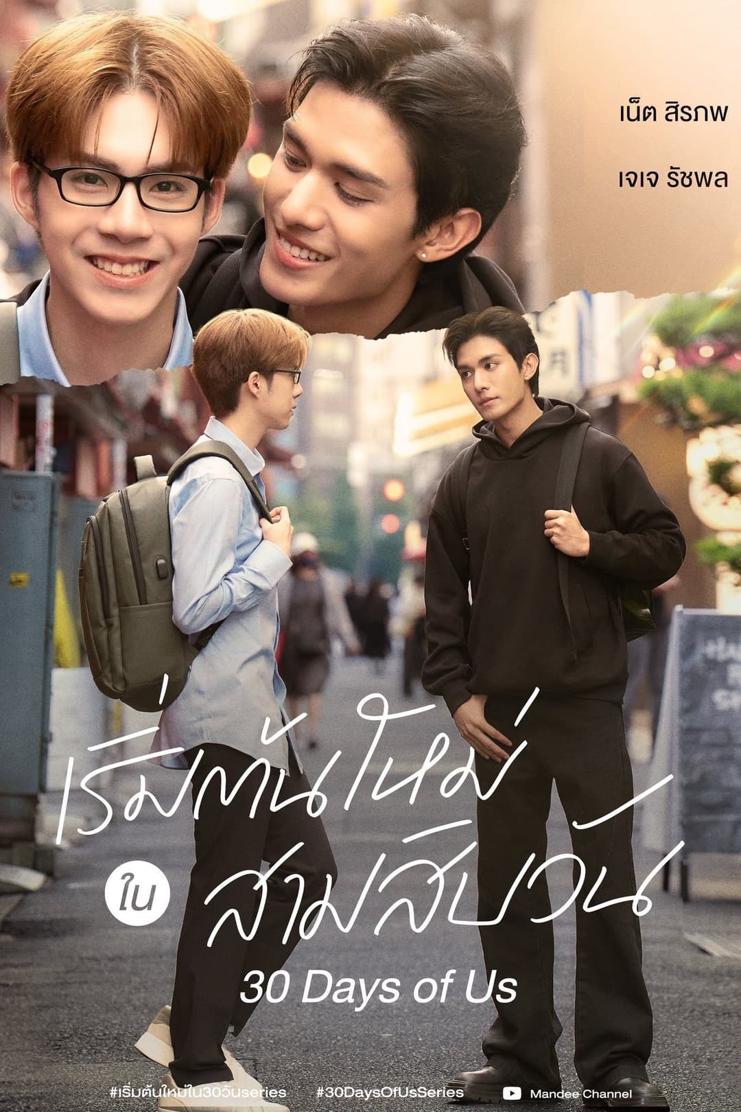 Poster di เริ่มต้นใหม่ใน 30 วัน