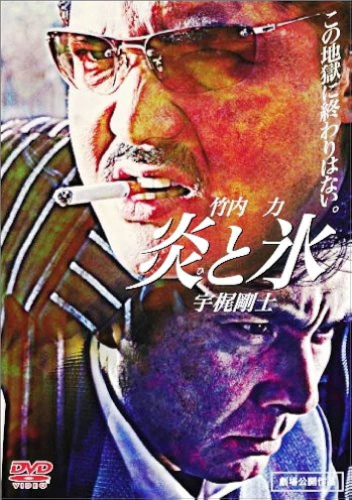 Poster di 炎と氷