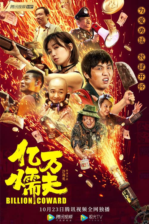 Poster di 亿万懦夫