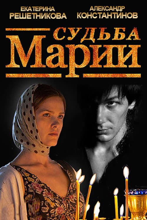 Poster di Судьба Марии