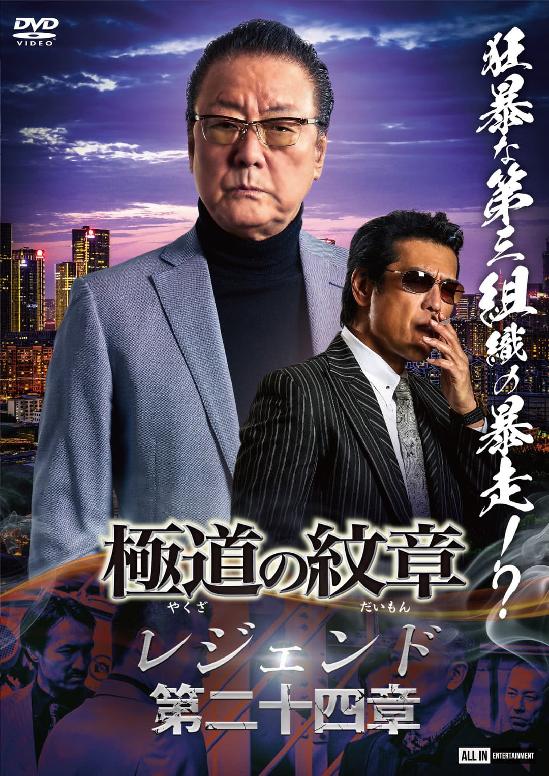 Poster di 極道の紋章 レジェンド 第二十四章