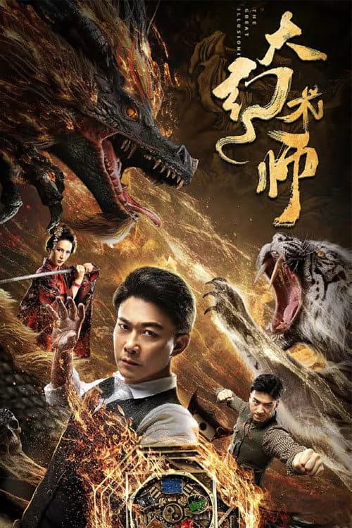 Poster di 大幻术师