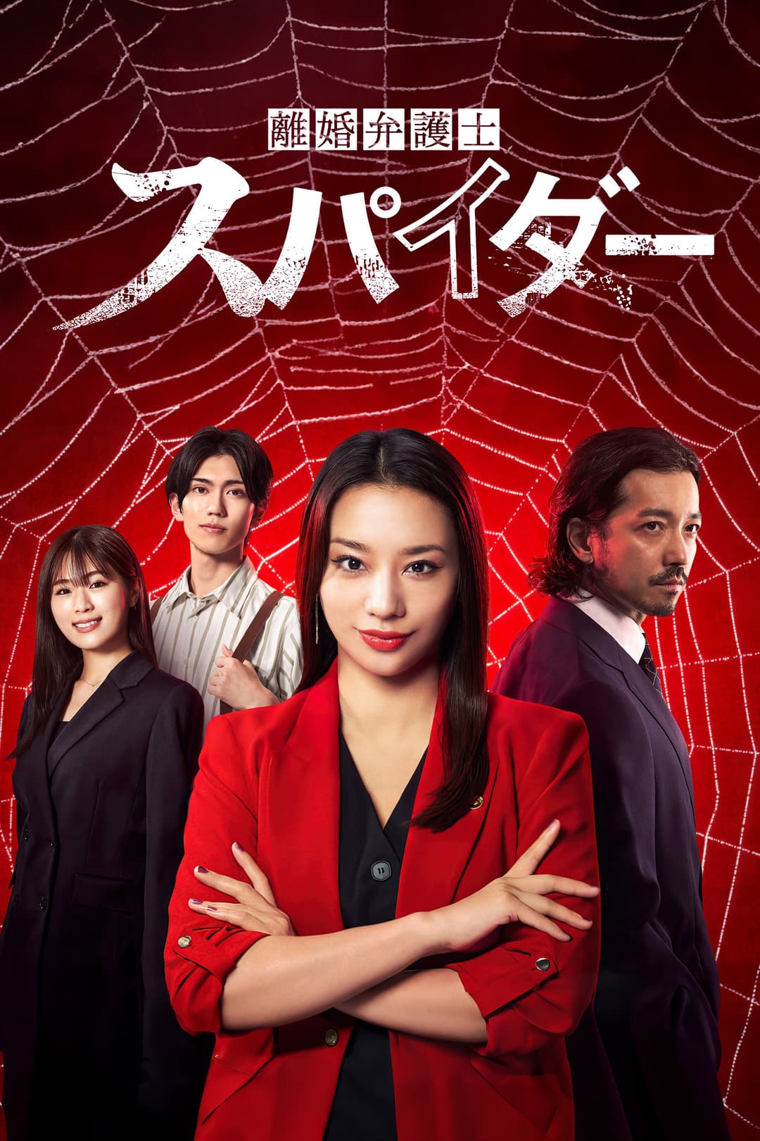Poster di 離婚弁護士 スパイダー