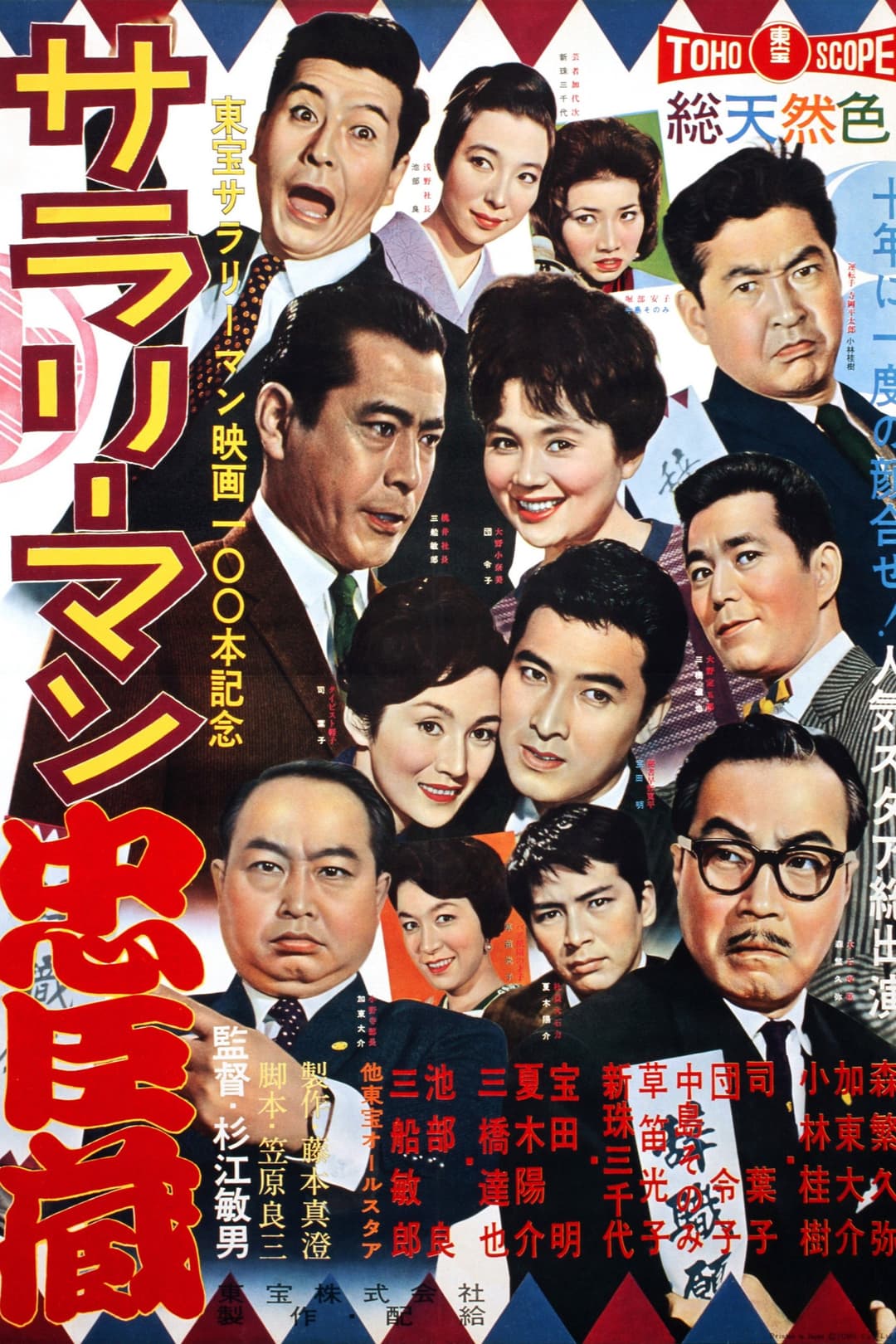 Poster di サラリーマン忠臣蔵