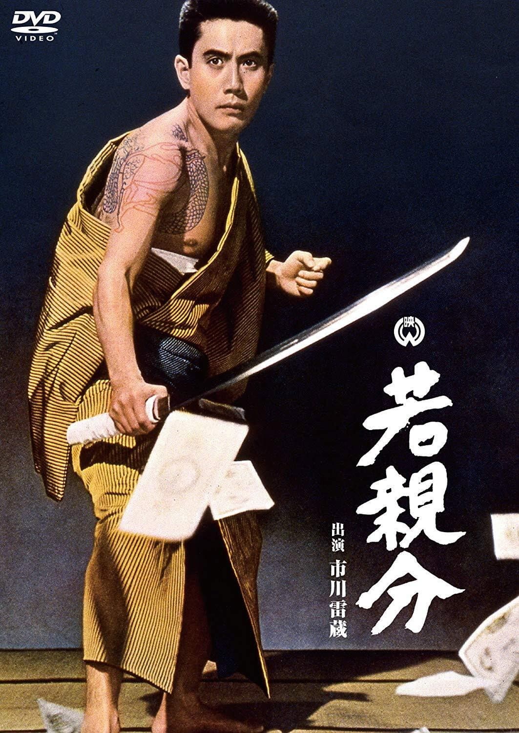 Poster di 若親分