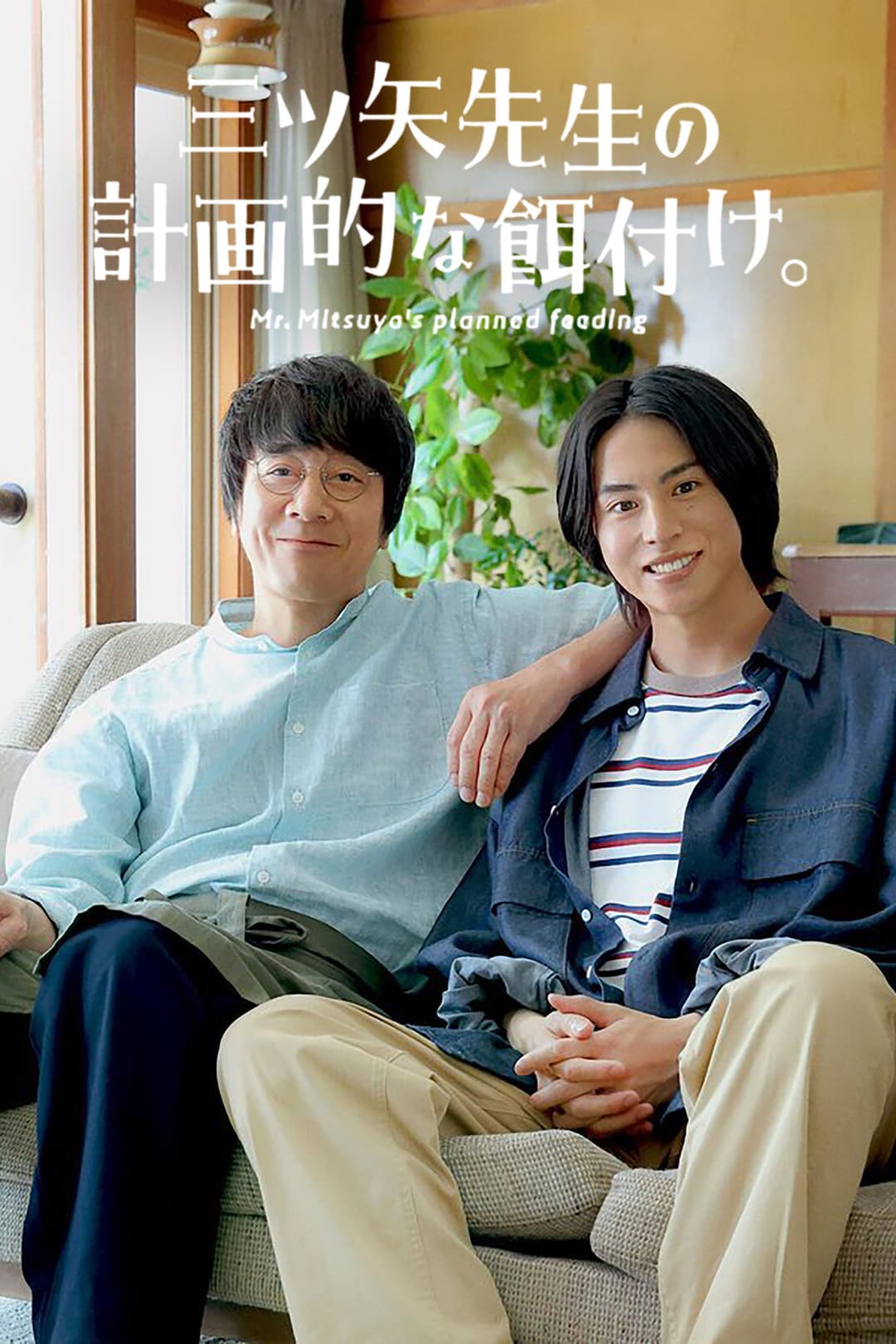 Poster di 三ツ矢先生の計画的な餌付け。