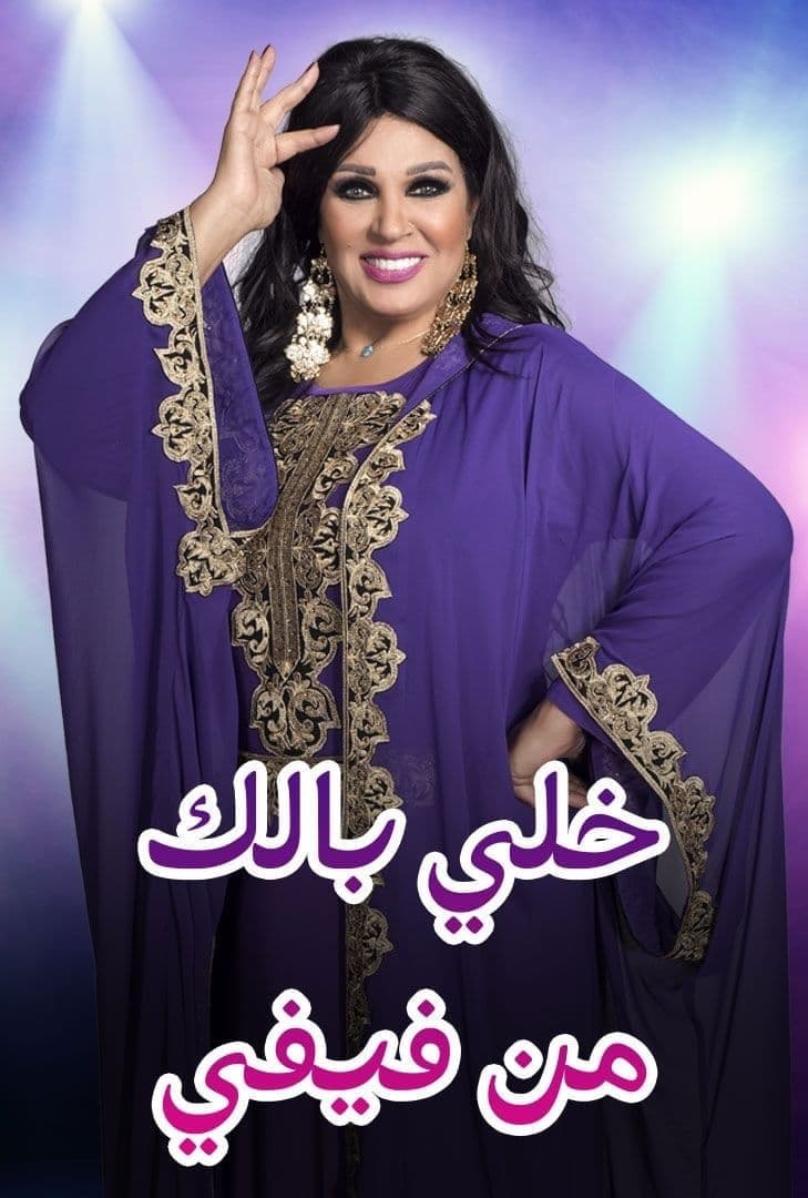 Poster di خلي بالك من فيفي - المغرب