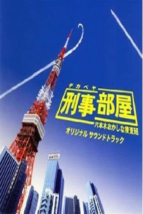Poster di 刑事部屋～六本木おかしな捜査班