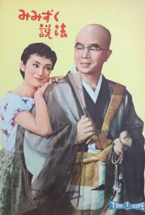 Poster di みみずく説法